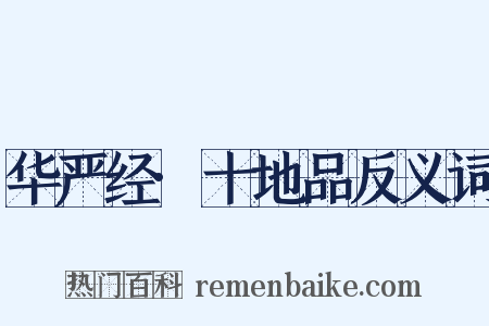 华严经·十地品反义词是什么意思的图片